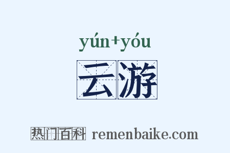 云游是什么意思的图片